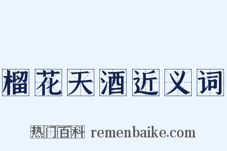 榴花天酒近义词是什么意思的图片